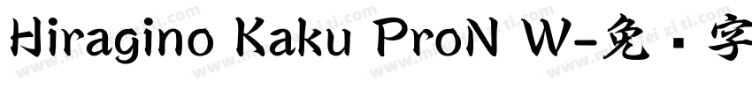 Hiragino Kaku ProN W字体转换